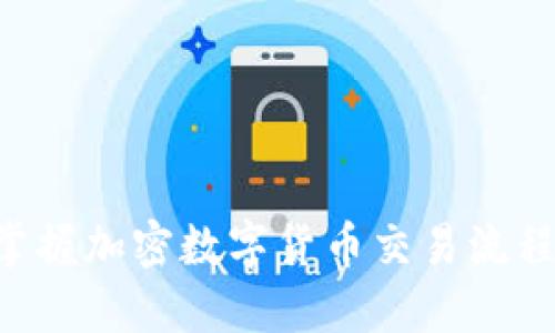 如何轻松掌握加密数字货币交易流程：新手指南