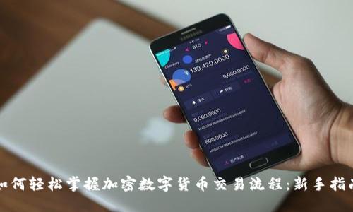 如何轻松掌握加密数字货币交易流程：新手指南