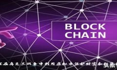 如何在乌克兰战争中利用虚拟币保护财富和投资