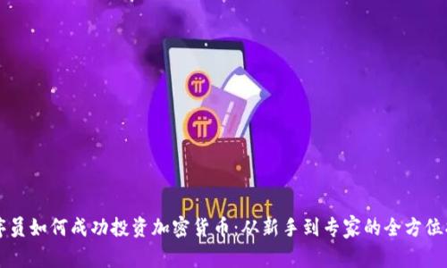 程序员如何成功投资加密货币：从新手到专家的全方位指南