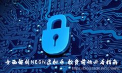 全面解析NEON虚拟币：投资前的必看指南
