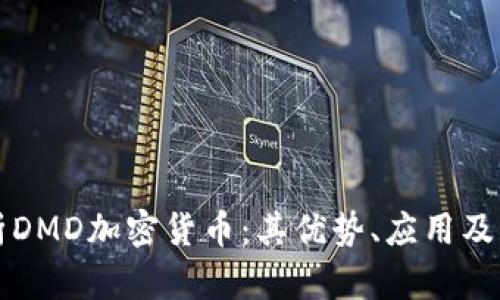 深入解析DMD加密货币：其优势、应用及未来前景