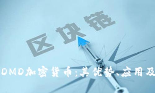 深入解析DMD加密货币：其优势、应用及未来前景