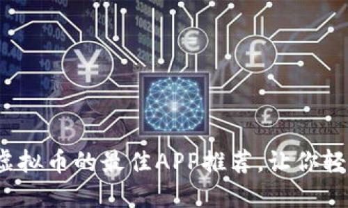 2023年手机挖虚拟币的最佳APP推荐，让你轻松赚取数字资产