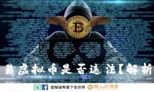 个人交易虚拟币是否违法？解析与建议
