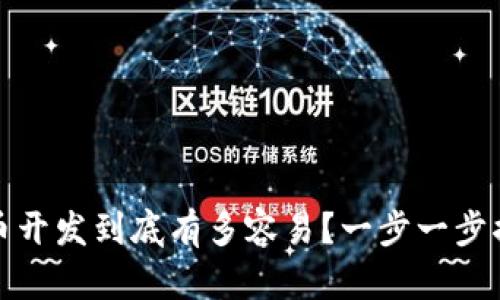 加密货币开发到底有多容易？一步一步揭开真相