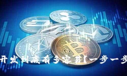加密货币开发到底有多容易？一步一步揭开真相
