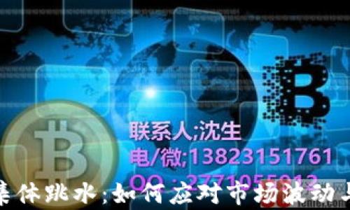 
加密货币集体跳水：如何应对市场波动与投资策略
