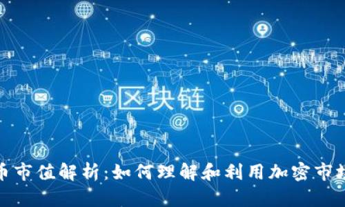 加密货币市值解析：如何理解和利用加密市场的波动