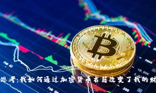 深入思考：我如何通过加密货币书籍改变了我的财富观