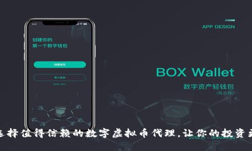 如何选择值得信赖的数字虚拟币代理，让你的投资更安全