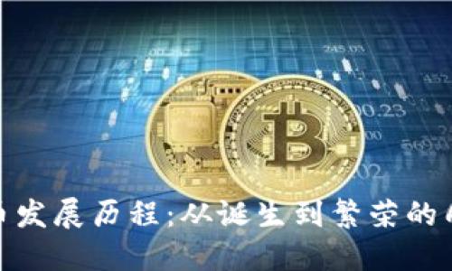 加密货币发展历程：从诞生到繁荣的几个阶段