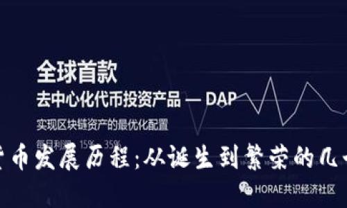 加密货币发展历程：从诞生到繁荣的几个阶段