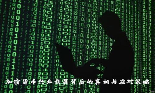 加密货币行业裁员背后的真相与应对策略