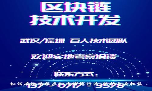 如何有效举报虚拟币赌博行为，保护自身权益