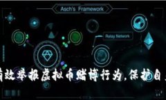 如何有效举报虚拟币赌博行为，保护自身权益