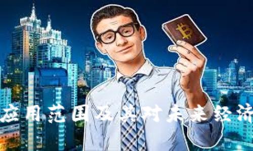 加密货币的应用范围及其对未来经济的影响解析