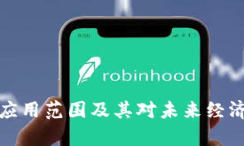 加密货币的应用范围及其对未来经济的影响解析