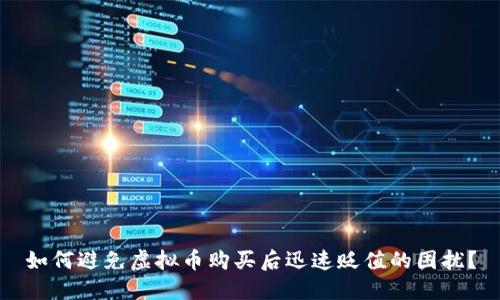 如何避免虚拟币购买后迅速贬值的困扰？