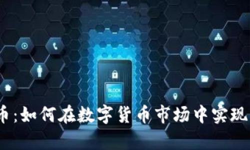MDT虚拟币：如何在数字货币市场中实现财富自由？