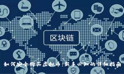 如何安全购买虚拟币：新手必知的详细指南