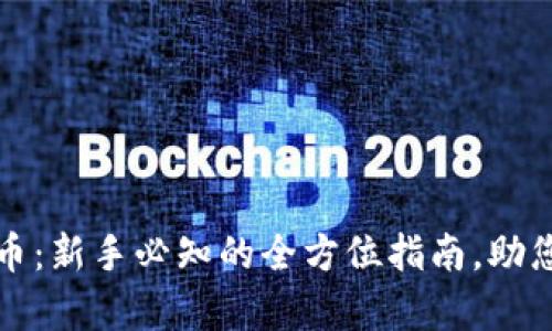 发发奇加密货币：新手必知的全方位指南，助您轻松上手投资