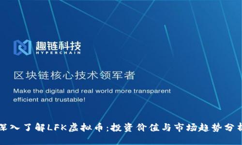 深入了解LFK虚拟币：投资价值与市场趋势分析