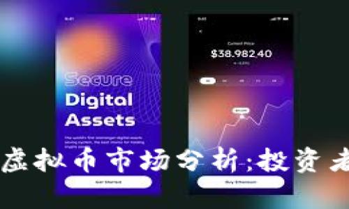 马来西亚虚拟币市场分析：投资者必读指南