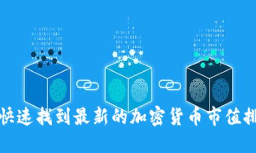 如何快速找到最新的加密货币市值排行榜