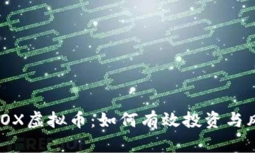了解CBOX虚拟币：如何有效投资与风险管理