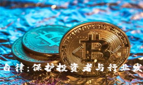加密货币企业自律：保护投资者与行业发展的双重需求