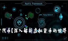 什么是加密代币？深入解析虚拟货币的世界与投