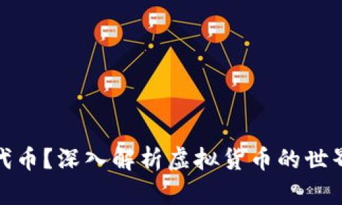 什么是加密代币？深入解析虚拟货币的世界与投资机会