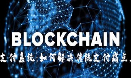 加密数字货币支付系统：如何解决传统支付痛点，提升用户体验