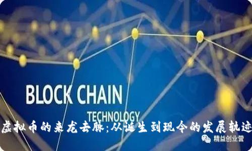 虚拟币的来龙去脉：从诞生到现今的发展轨迹