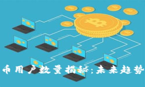 全球加密货币用户数量揭秘：未来趋势与投资机会