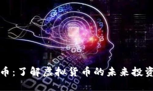 西量币：了解虚拟货币的未来投资机会