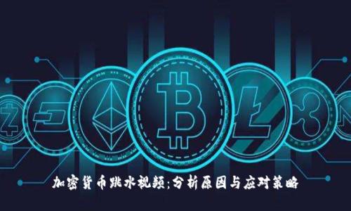 加密货币跳水视频：分析原因与应对策略