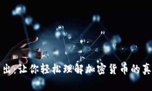 深入浅出：让你轻松理解加密货币的真正意义