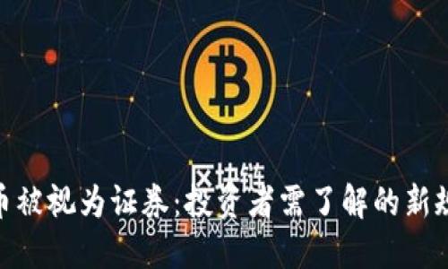 加密货币被视为证券：投资者需了解的新规与影响