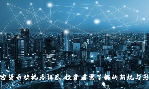 加密货币被视为证券：投资者需了解的新规与影响