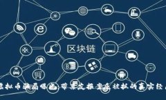 虚拟币骗局曝光：带亲友报案反被抓的真实经历