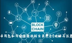 虚拟币钱包如何安全转移到交易平台？攻略与注