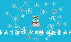 探索加密货币大亨游戏：从新手到投资大师的财