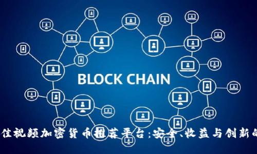 2023年最佳视频加密货币推荐平台：安全、收益与创新的完美结合