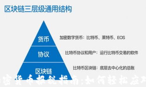 
2023年加密货币报税指南：如何轻松应对税务挑战