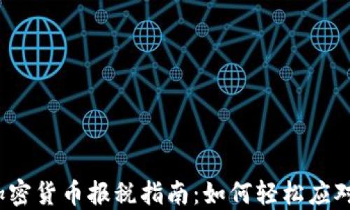 
2023年加密货币报税指南：如何轻松应对税务挑战