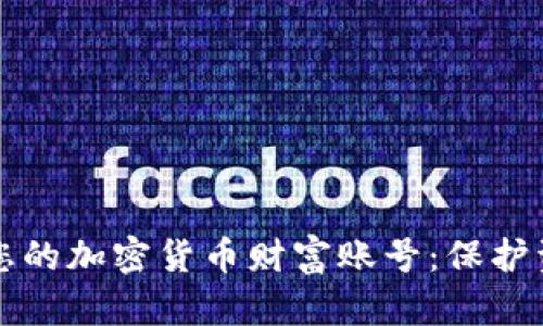 如何安全管理您的加密货币财富账号：保护资产的终极指南
