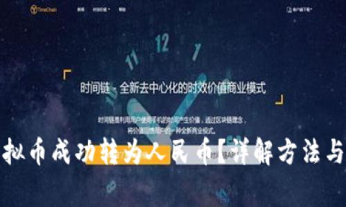 如何将虚拟币成功转为人民币？详解方法与注意事项