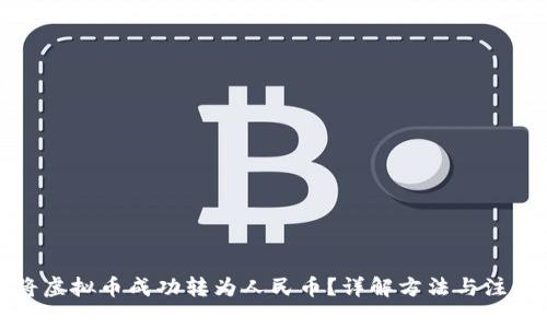 如何将虚拟币成功转为人民币？详解方法与注意事项